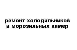 ремонт холодильников и морозильных камер